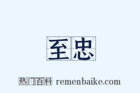至忠是什么意思的图片